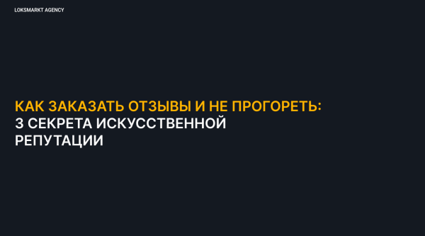 
                    Заказать отзывы. Зачем компаниям или брендам отзывы в интернете. Online-репутация с помощью ONLINE REPUTATION MANAGEMENT            