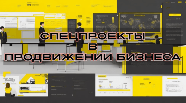
                    Спецпроекты в продвижении бизнеса            