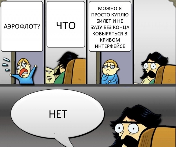 
                    «И так сойдет»  — почему покупка билетов на сайте Аэрофлота причиняет боль            