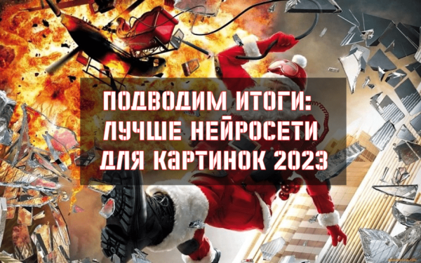 
                    Подводим итоги: Лучше нейросети для картинок 2023            