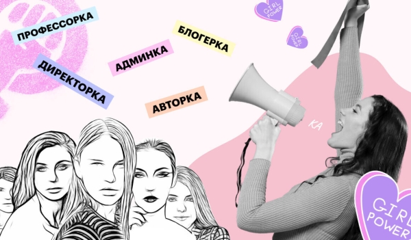 
                    Дань современности: стоит ли использовать феминитивы в рекламе?            