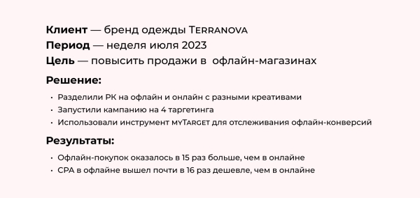 
                    Онлайн VS Офлайн. Как офлайн-кампания для бренда одежды обошла онлайн по заявкам в 15 раз            