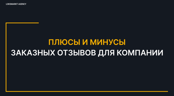 
                    Заказать отзывы. Зачем компаниям или брендам отзывы в интернете. Online-репутация с помощью ONLINE REPUTATION MANAGEMENT            