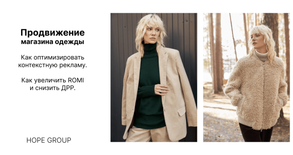 
                    Как с помощью системной работы в контекстной рекламе выйти на ДРР до 30%. Продвижение бренда одежды в middle-сегменте            