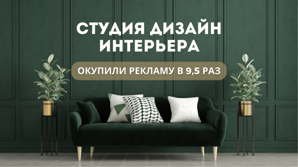 Продвижение студии дизайн интерьера в Европе. Вложили 65 000 р.,заработали 684 000 р             
                    Продвижение студии дизайн интерьера в Европе. Вложили 65 000 р.,заработали 684 000 р