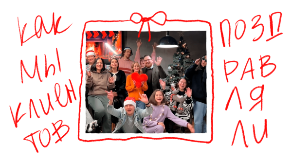 Как мы довели клиентов до слез умиления
Как мы довели клиентов до слез умиления