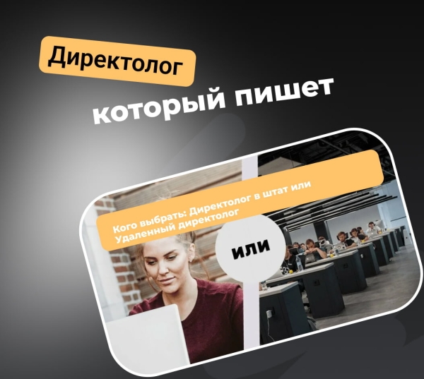 
                    Кого выбрать: Директолог в штат или Удаленный директолог            