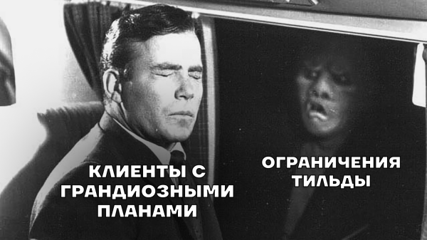 Зачем эти нервы, если можно сделать сразу и нормально? Каким проектам лучше не использовать Тильду
Зачем эти нервы, если можно сделать сразу и нормально? Каким проектам лучше не использовать Тильду