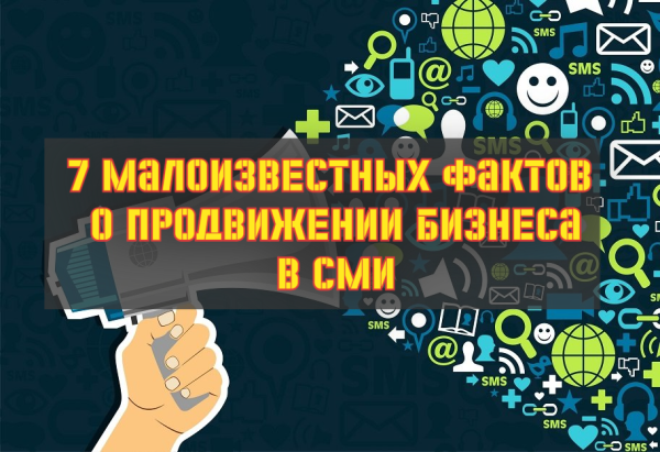 7 малоизвестных фактов о продвижении бизнеса в СМИ             
                    7 малоизвестных фактов о продвижении бизнеса в СМИ