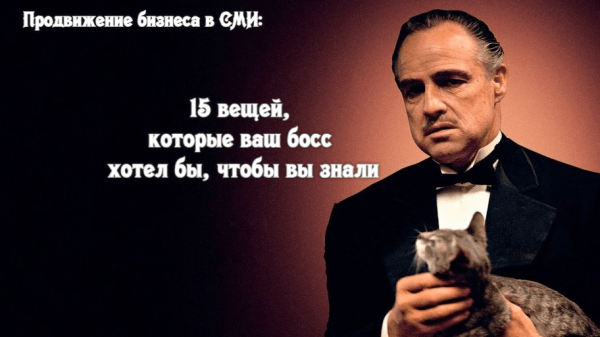 
                    Продвижение бизнеса в СМИ: 15 вещей, которые ваш босс хотел бы, чтобы вы знали            