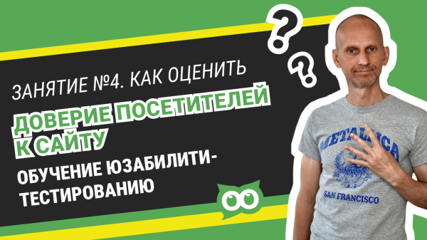 Как и зачем оценивается доверие посетителей к сайту?             
                    Как и зачем оценивается доверие посетителей к сайту?