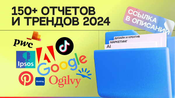 
                    150+ отчётов и трендов на 2024: нейросети, маркетинг, дизайн, технологии и креатив в одной папке            