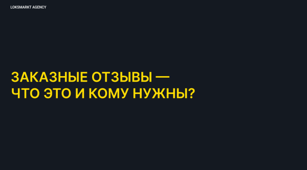 
                    Заказать отзывы. Зачем компаниям или брендам отзывы в интернете. Online-репутация с помощью ONLINE REPUTATION MANAGEMENT            