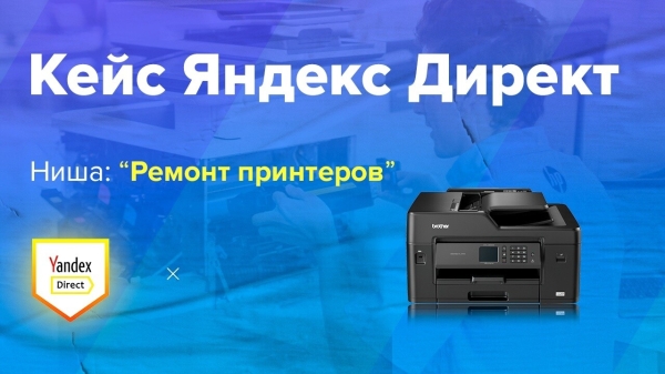Кейс по ремонту принтеров и МФУ в Яндекс Директ
Кейс по ремонту принтеров и МФУ в Яндекс Директ