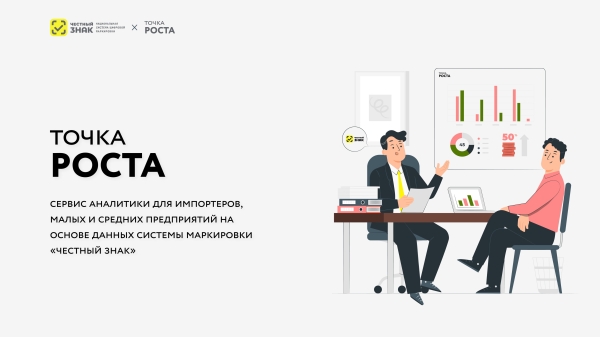 ЦРПТ открыл бизнесу бесплатный доступ к новому аналитическому сервису «Точка роста»             
                    ЦРПТ открыл бизнесу бесплатный доступ к новому аналитическому сервису «Точка роста»