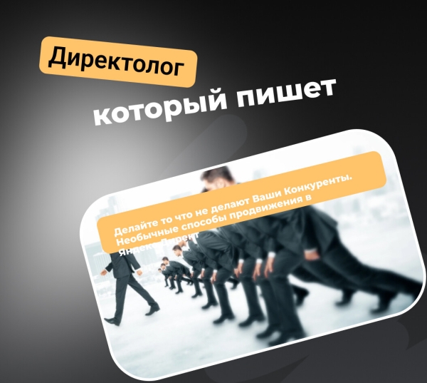 
                    Делайте то что не делают Ваши Конкуренты. Необычные способы продвижения в Яндекс.Директ            