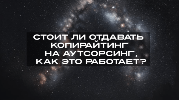 
                    Стоит ли отдавать копирайтинг на аутсорсинг, как это работает?            