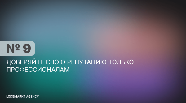 
                    Главные правила управления репутацией в сети. Репутация для компаний и брендов. SERM, ORM, Мониторинг. Полный разбор            