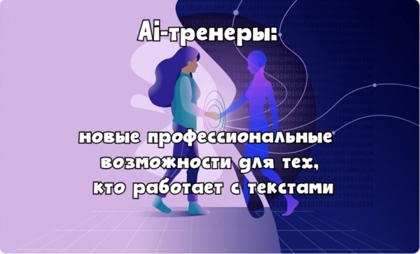 AI-тренеры: новые профессиональные возможности для тех, кто работает с текстами
AI-тренеры: новые профессиональные возможности для тех, кто работает с текстами