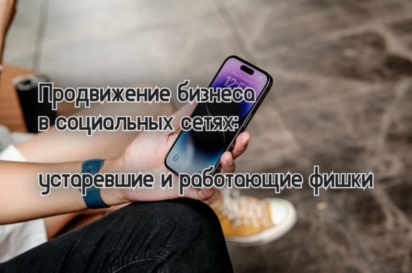 
                    Продвижение бизнеса в социальных сетях: устаревшие и работающие фишки            