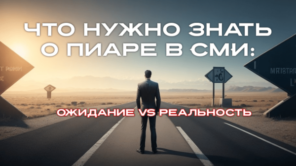 7 малоизвестных фактов о продвижении бизнеса в СМИ             
                    7 малоизвестных фактов о продвижении бизнеса в СМИ