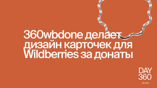 Как прошла неделя бесплатного дизайна карточек для Wildberries с 360wbdone
Как прошла неделя бесплатного дизайна карточек для Wildberries с 360wbdone