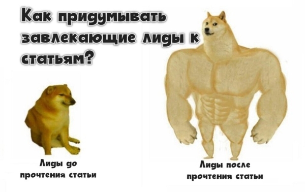 
                    Как придумывать завлекающие лиды к статьям            