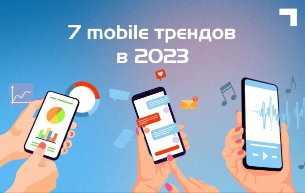 
                    Топ-7 трендов в мобильной сфере по итогам 2023 года            