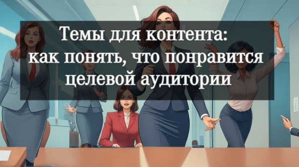 Как быстро создавать контент: советы для работы
Как быстро создавать контент: советы для работы