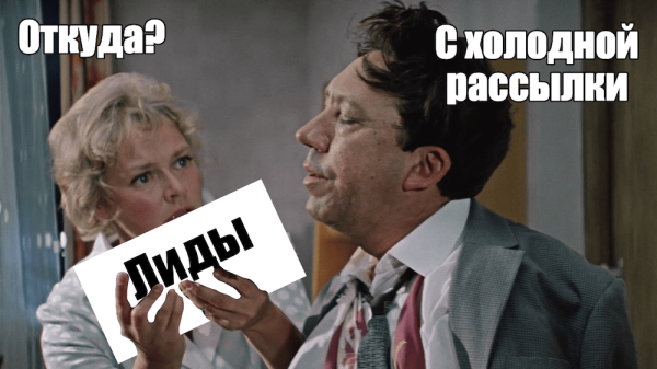 
                    «Не понимаю, как, но это работает»: в 2 раза больше лидов и первый клиент через неделю после запуска холодной рассылки            
