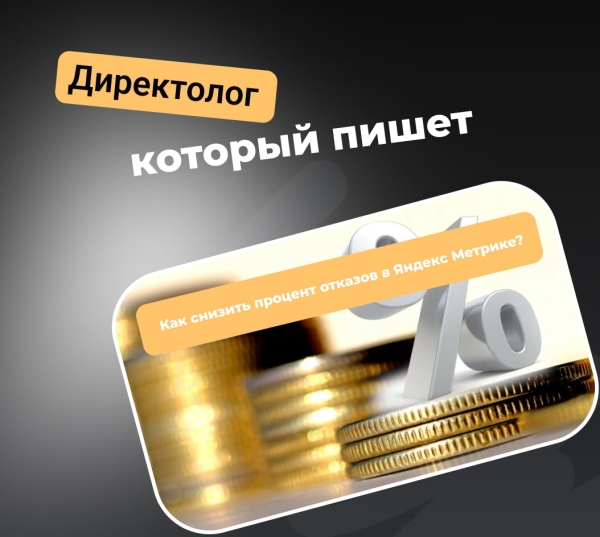 
                    Как снизить процент отказов в РСЯ?            