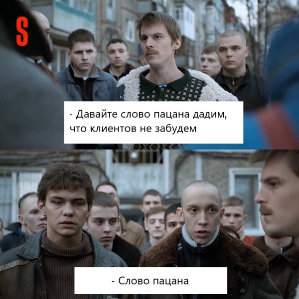 
                    Давайте слово пацана дадим            