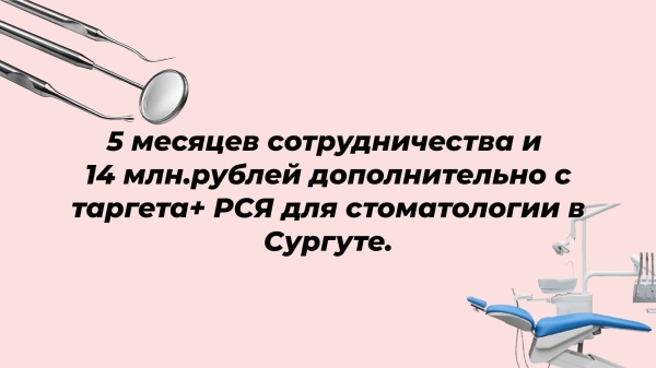 5 месяцев сотрудничества и 14 млн.рублей дополнительно с таргета+ РСЯ для стоматологии в Сургуте
5 месяцев сотрудничества и 14 млн.рублей дополнительно с таргета+ РСЯ для стоматологии в Сургуте