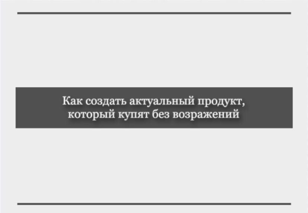 «Как уйти от разовых услуг и создать востребованный высокочековый продукт»
«Как уйти от разовых услуг и создать востребованный высокочековый продукт»