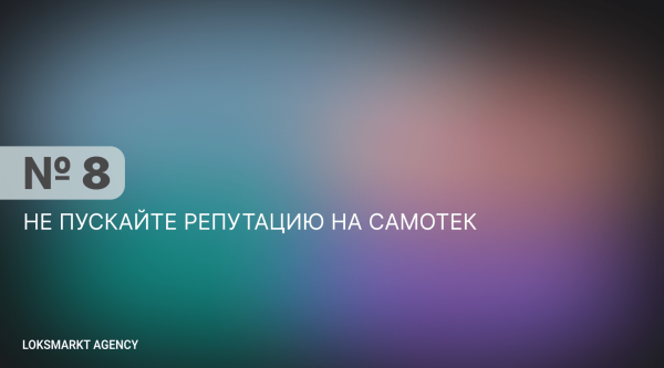 
                    Главные правила управления репутацией в сети. Репутация для компаний и брендов. SERM, ORM, Мониторинг. Полный разбор            