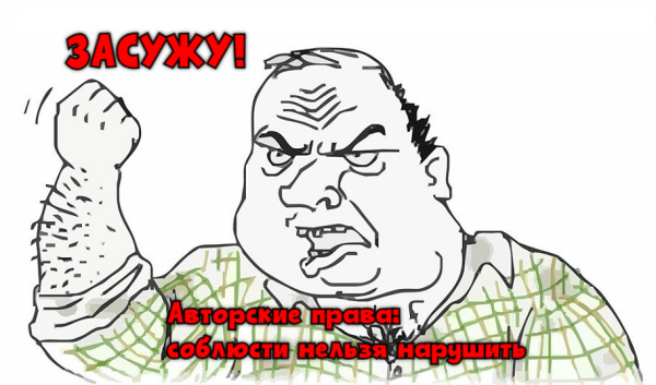 Авторские права: соблюсти нельзя нарушить             
                    Авторские права: соблюсти нельзя нарушить