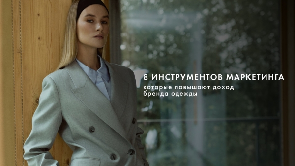 Как мы помогли бренду одежды выполнить план продаж на 115%
Как мы помогли бренду одежды выполнить план продаж на 115%