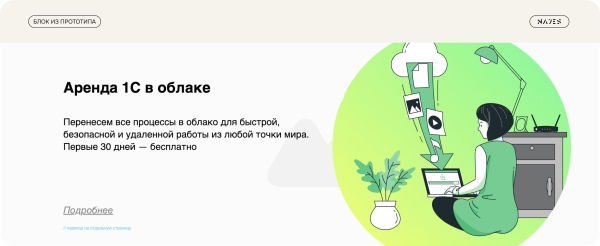 
                    Мы думали, что идеальных клиентов не существует. Но мы их встретили и, наконец, сделали 1C-разрабам понятный сайт            