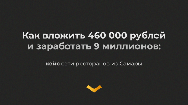 
                    Как вложить 460 000 ₽ в рекламу и заработать 9 млн ₽ за 2 месяца: кейс сети ресторанов из Самары            