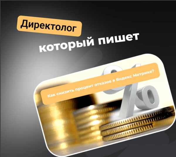 
                    Как снизить процент отказов в РСЯ?            