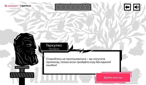
                    Мы сделали спецпроект для Самоката в стиле античных Олимпийских игр – со стрельбой из лука, острыми чипсами и Геркулесом            