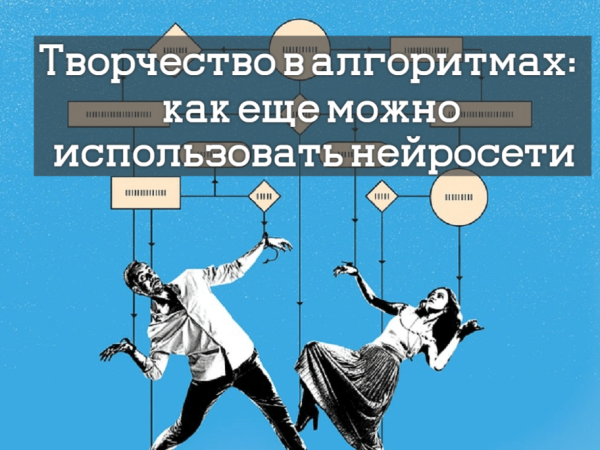 
                    Творчество в алгоритмах: как еще можно использовать нейросети            