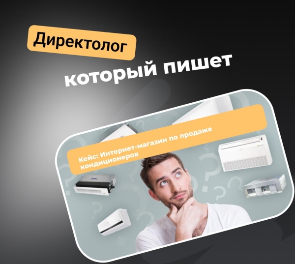 Кейс: Интернет-магазин по продаже кондиционеров
Кейс: Интернет-магазин по продаже кондиционеров