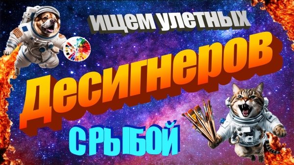 Как найти коммерческого дизайнера, чтобы не разбирать 100500 откликов от тех, кто любил рисовать в детстве
Как найти коммерческого дизайнера, чтобы не разбирать 100500 откликов от тех, кто любил рисовать в детстве