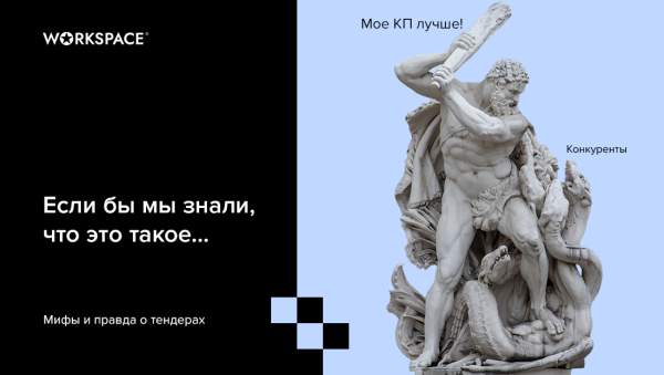 
                    Фейковые тендеры и непонятные ТЗ — разбираем мифы вместе с digital-агентствами            