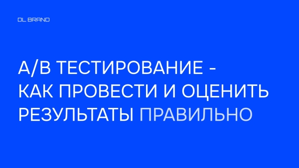 
                    Выживет сильнейший: полный гайд по A/B-тестам для проверки ваших гипотез            