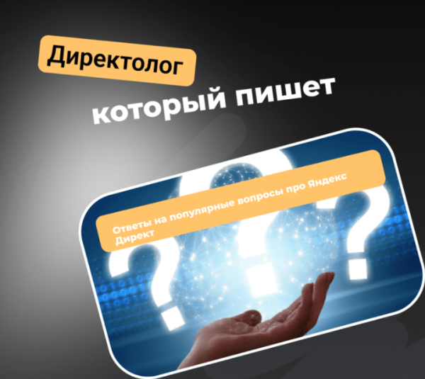 Ответы на популярные вопросы про Яндекс Директ
Ответы на популярные вопросы про Яндекс Директ