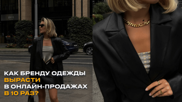 Как бренду одежды вырасти в онлайн-продажах в 10 раз?
Как бренду одежды вырасти в онлайн-продажах в 10 раз?