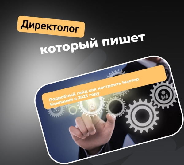 
                    Подробный гайд как настроить Мастер Кампаний в 2023 году            