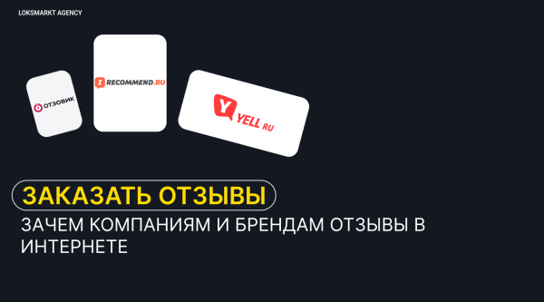 
                    Заказать отзывы. Зачем компаниям или брендам отзывы в интернете. Online-репутация с помощью ONLINE REPUTATION MANAGEMENT            